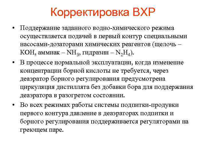 Корректировка ВХР • Поддержание заданного водно-химического режима осуществляется подачей в первый контур специальными насосами-дозаторами