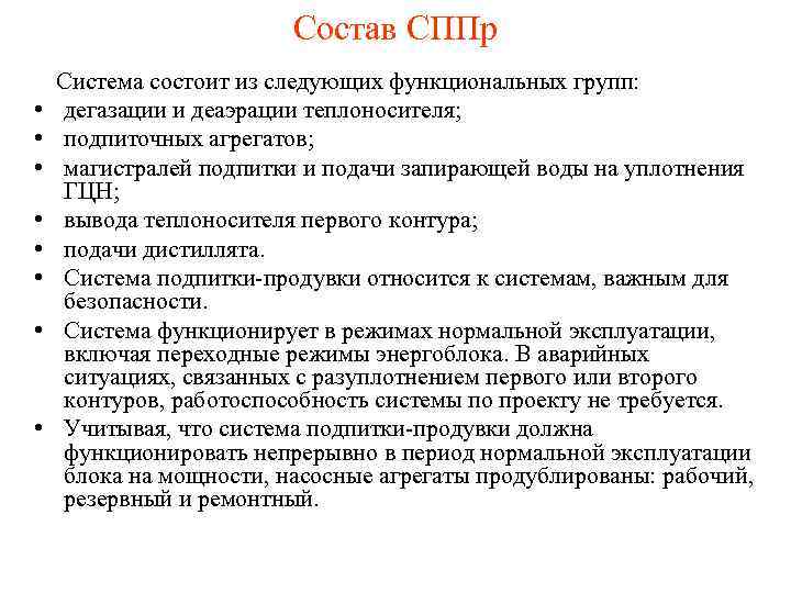 Состав СППр • • Система состоит из следующих функциональных групп: дегазации и деаэрации теплоносителя;