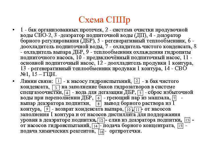 Схема СППр • 1 - бак организованных протечек, 2 - система очистки продувочной воды