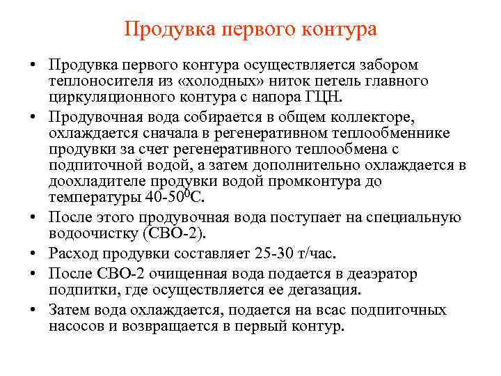 Продувка первого контура • Продувка первого контура осуществляется забором теплоносителя из «холодных» ниток петель