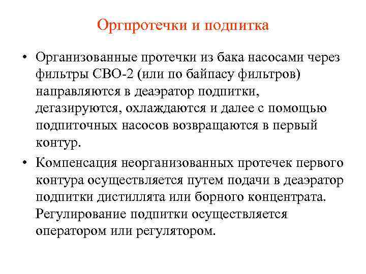 Оргпротечки и подпитка • Организованные протечки из бака насосами через фильтры СВО-2 (или по