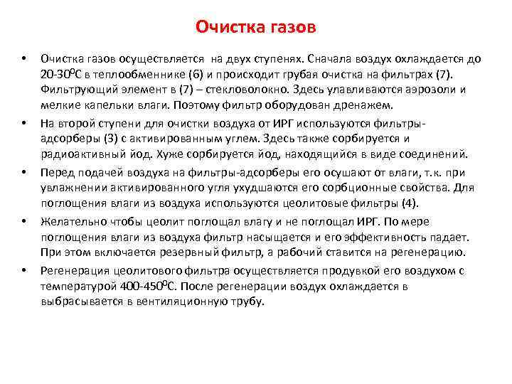 Очистка газов • • • Очистка газов осуществляется на двух ступенях. Сначала воздух охлаждается
