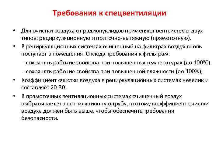 Требования к cпецвентиляции • Для очистки воздуха от радионуклидов применяют вентсистемы двух типов: рециркуляционную