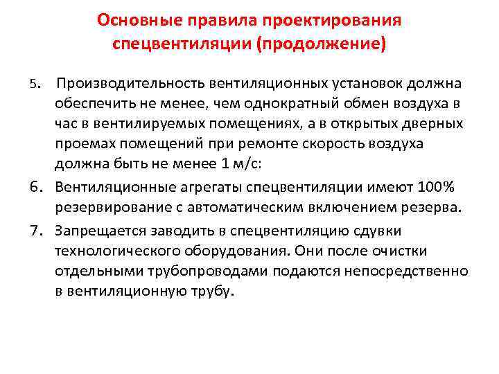 Основные правила проектирования спецвентиляции (продолжение) 5. Производительность вентиляционных установок должна обеспечить не менее, чем