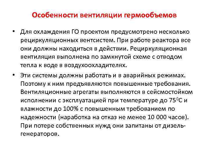 Особенности вентиляции гермообъемов • Для охлаждения ГО проектом предусмотрено несколько рециркуляционных вентсистем. При работе