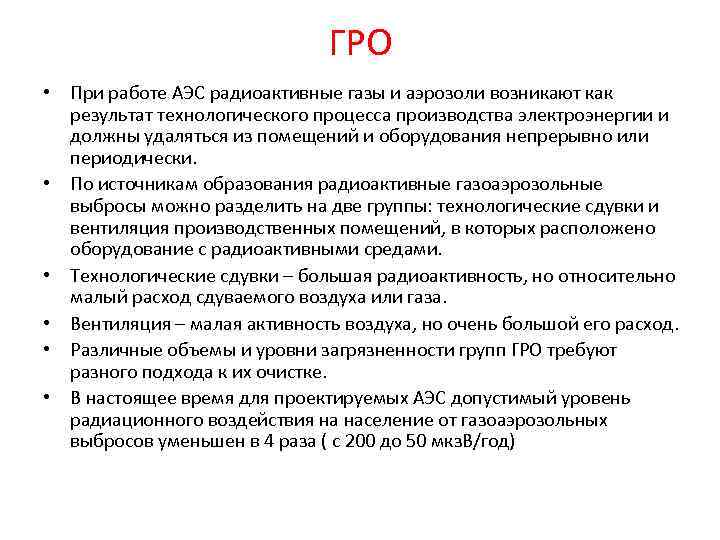 ГРО • При работе АЭС радиоактивные газы и аэрозоли возникают как результат технологического процесса