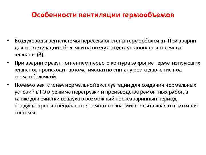 Особенности вентиляции гермообъемов • Воздуховоды вентсистемы пересекают стены гермооболочки. При аварии для герметизации оболочки