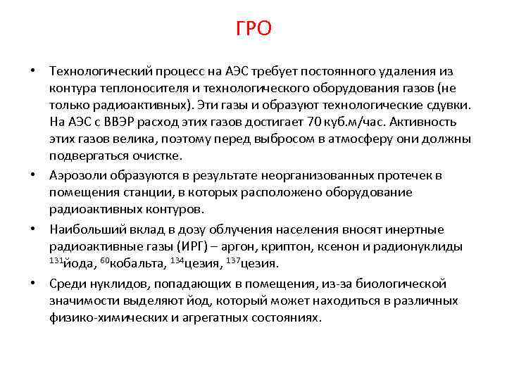 ГРО • Технологический процесс на АЭС требует постоянного удаления из контура теплоносителя и технологического
