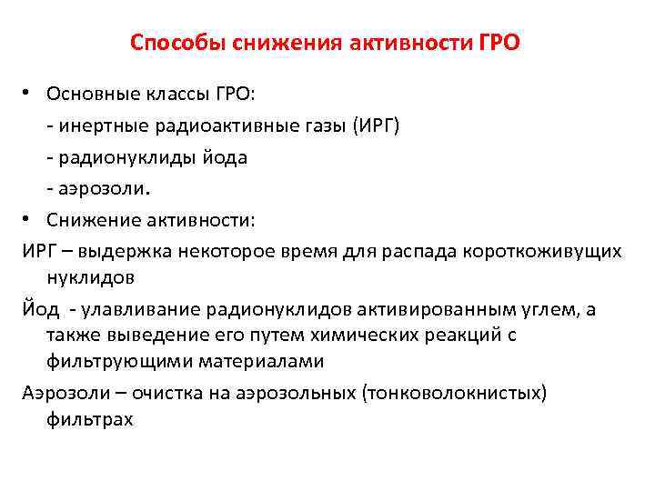 Способы снижения активности ГРО • Основные классы ГРО: - инертные радиоактивные газы (ИРГ) -