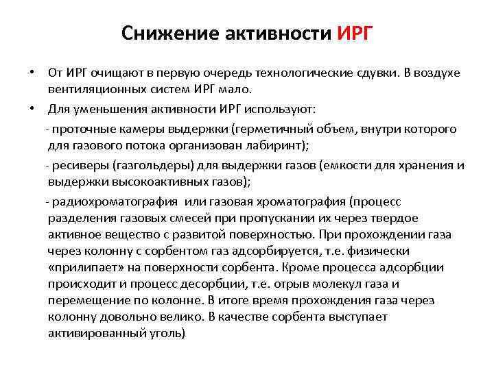 Снижение активности ИРГ • От ИРГ очищают в первую очередь технологические сдувки. В воздухе