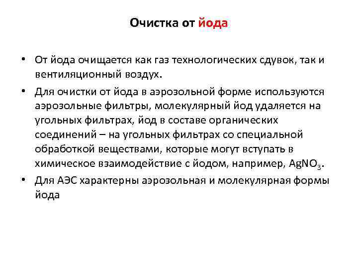 Очистка от йода • От йода очищается как газ технологических сдувок, так и вентиляционный