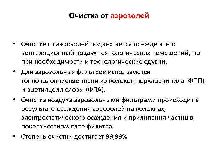 Очистка от аэрозолей • Очистке от аэрозолей подвергается прежде всего вентиляционный воздух технологических помещений,