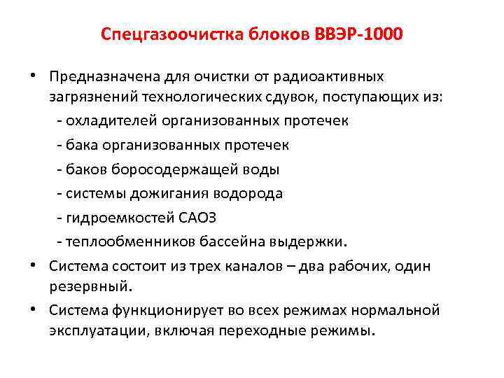 Спецгазоочистка блоков ВВЭР-1000 • Предназначена для очистки от радиоактивных загрязнений технологических сдувок, поступающих из: