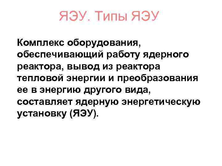 ЯЭУ. Типы ЯЭУ Комплекс оборудования, обеспечивающий работу ядерного реактора, вывод из реактора тепловой энергии
