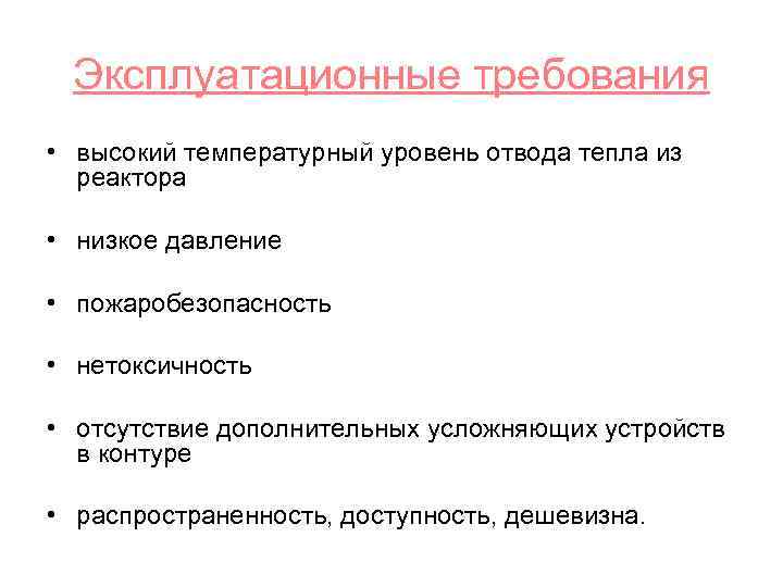 Эксплуатационные требования • высокий температурный уровень отвода тепла из реактора • низкое давление •