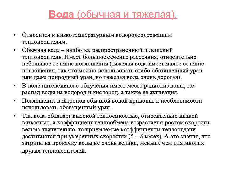Вода (обычная и тяжелая). • Относится к низкотемпературным водородсодержащим теплоносителям. • Обычная вода –