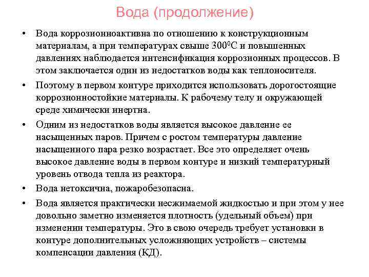 Вода (продолжение) • Вода коррозионноактивна по отношению к конструкционным материалам, а при температурах свыше