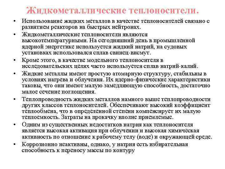 Жидкометаллические теплоносители. • Использование жидких металлов в качестве теплоносителей связано с развитием реакторов на