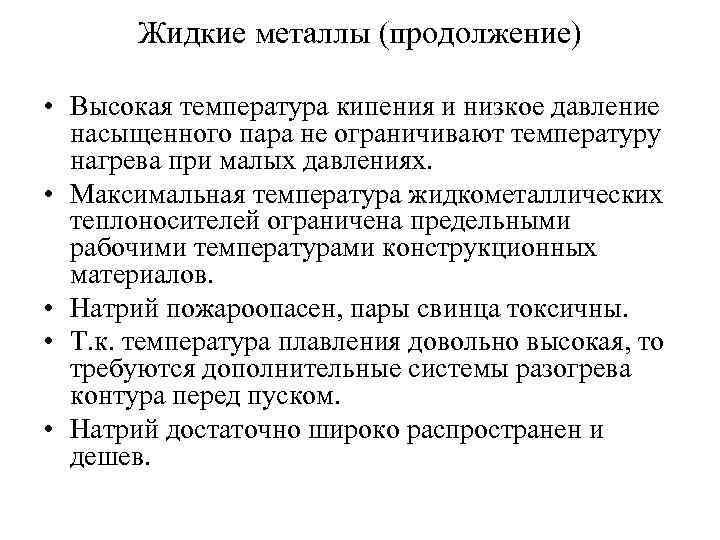 Жидкие металлы (продолжение) • Высокая температура кипения и низкое давление насыщенного пара не ограничивают