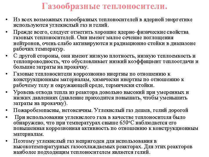 Газообразные теплоносители. • Из всех возможных газообразных теплоносителей в ядерной энергетике используются углекислый газ