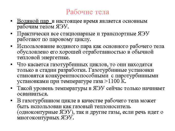Рабочие тела • Водяной пар в настоящее время является основным рабочим телом ЯЭУ. •