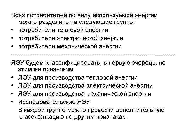 Всех потребителей по виду используемой энергии можно разделить на следующие группы: • потребители тепловой
