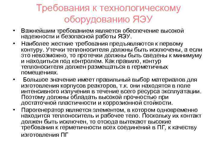 Требования к технологическому оборудованию ЯЭУ • Важнейшим требованием является обеспечение высокой надежности и безопасной