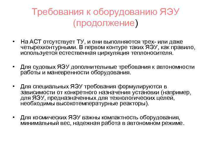 Требования к оборудованию ЯЭУ (продолжение) • На АСТ отсутствует ТУ, и они выполняются трех-