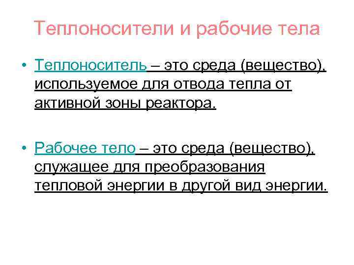 Теплоносители и рабочие тела • Теплоноситель – это среда (вещество), используемое для отвода тепла