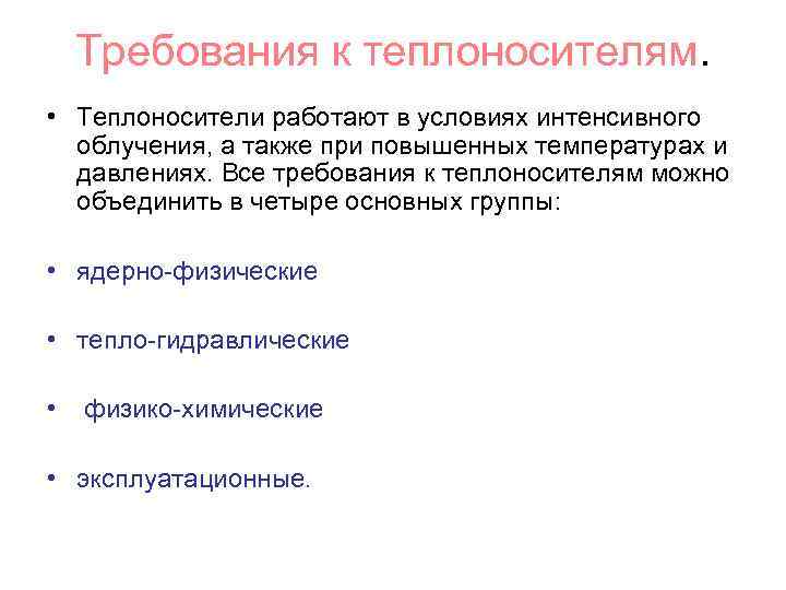 Требования к теплоносителям. • Теплоносители работают в условиях интенсивного облучения, а также при повышенных