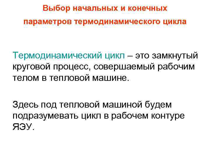 Выбор начальных и конечных параметров термодинамического цикла Термодинамический цикл – это замкнутый круговой процесс,