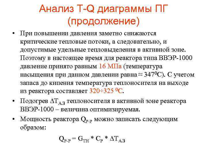 Анализ T-Q диаграммы ПГ (продолжение) • При повышении давления заметно снижаются критические тепловые потоки,