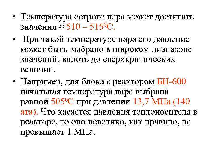  • Температура острого пара может достигать значения ≈ 510 – 5150 С. •