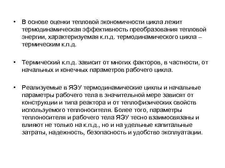  • В основе оценки тепловой экономичности цикла лежит термодинамическая эффективность преобразования тепловой энергии,