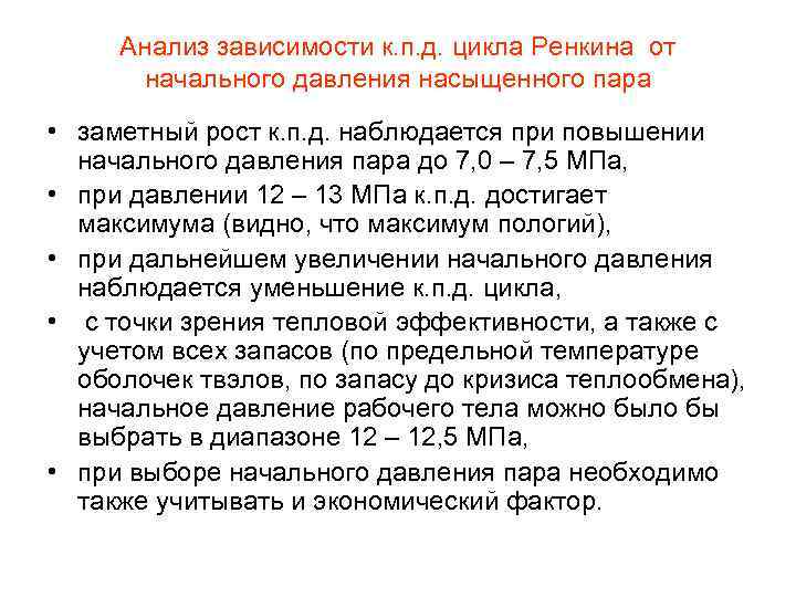 Анализ зависимости к. п. д. цикла Ренкина от начального давления насыщенного пара • заметный