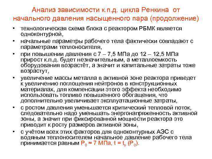 Анализ зависимости к. п. д. цикла Ренкина от начального давления насыщенного пара (продолжение) •