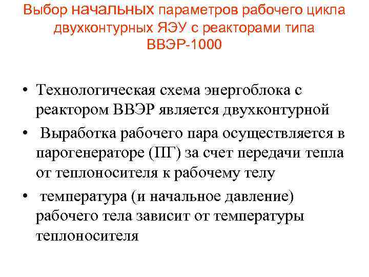 Выбор начальных параметров рабочего цикла двухконтурных ЯЭУ с реакторами типа ВВЭР-1000 • Технологическая схема