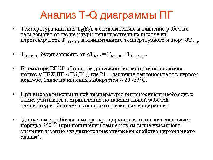 Анализ T-Q диаграммы ПГ • Температура кипения ТS(P 0), а следовательно и давление рабочего