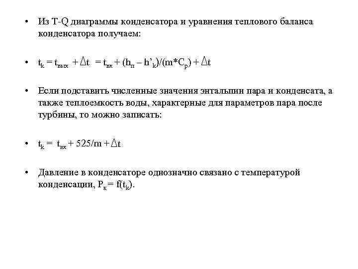  • Из T-Q диаграммы конденсатора и уравнения теплового баланса конденсатора получаем: • tk