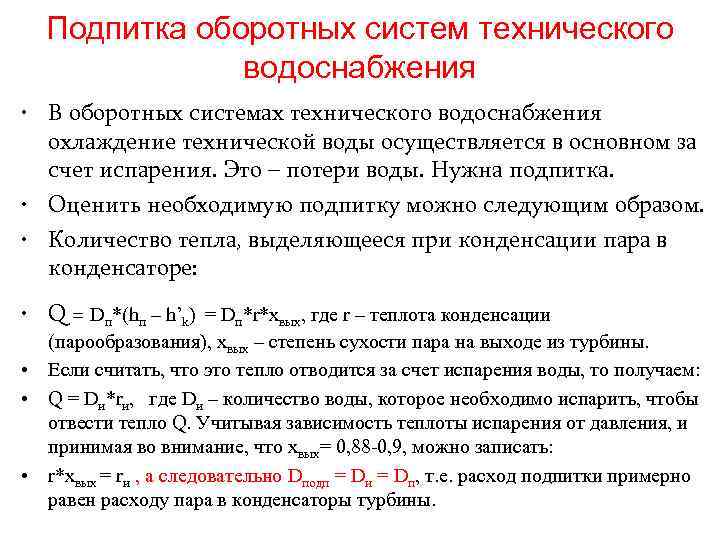 Подпитка оборотных систем технического водоснабжения • В оборотных системах технического водоснабжения охлаждение технической воды