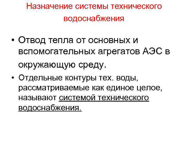 Назначение системы технического водоснабжения • Отвод тепла от основных и вспомогательных агрегатов АЭС в