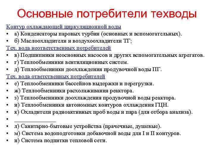 Основные потребители техводы Контур охлаждающей циркуляционной воды • а) Конденсаторы паровых турбин (основных и