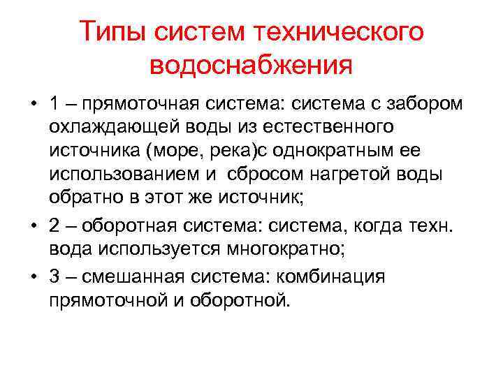 Типы систем технического водоснабжения • 1 – прямоточная система: система с забором охлаждающей воды