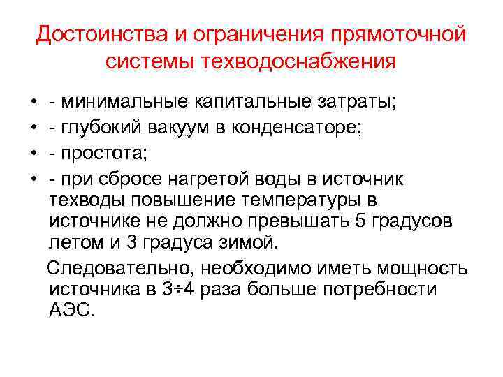 Достоинства и ограничения прямоточной системы техводоснабжения • • - минимальные капитальные затраты; - глубокий