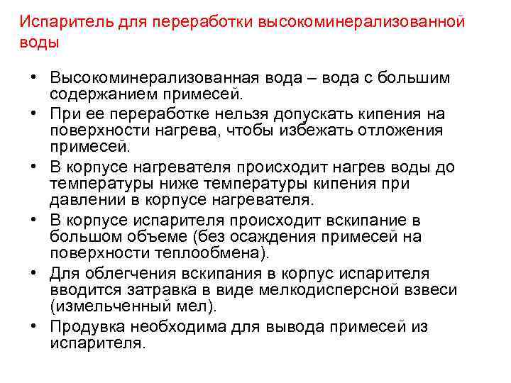 Испаритель для переработки высокоминерализованной воды • Высокоминерализованная вода – вода с большим содержанием примесей.