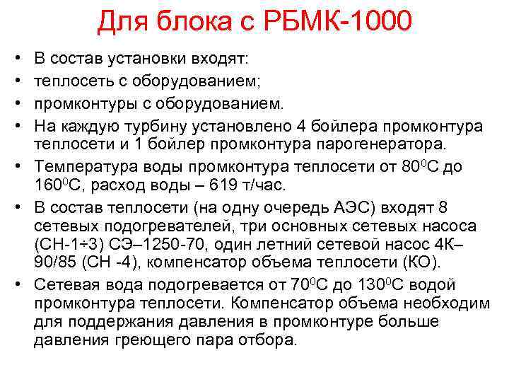 Для блока с РБМК-1000 • • В состав установки входят: теплосеть с оборудованием; промконтуры