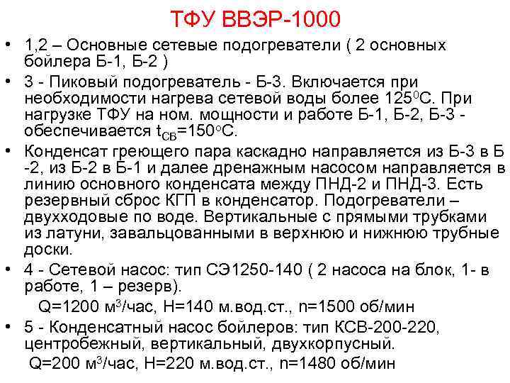ТФУ ВВЭР-1000 • 1, 2 – Основные сетевые подогреватели ( 2 основных бойлера Б-1,