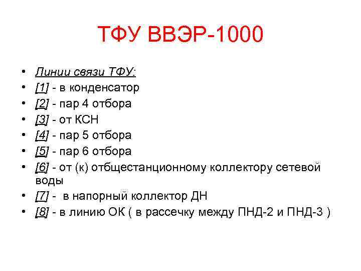 ТФУ ВВЭР-1000 • • Линии связи ТФУ: [1] - в конденсатор [2] - пар