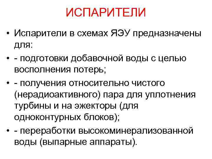 ИСПАРИТЕЛИ • Испарители в схемах ЯЭУ предназначены для: • - подготовки добавочной воды с