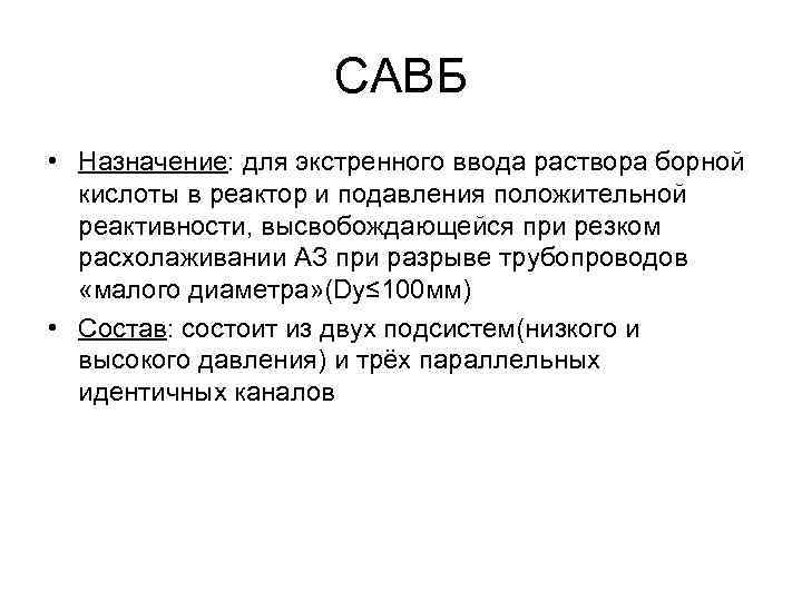 САВБ • Назначение: для экстренного ввода раствора борной кислоты в реактор и подавления положительной